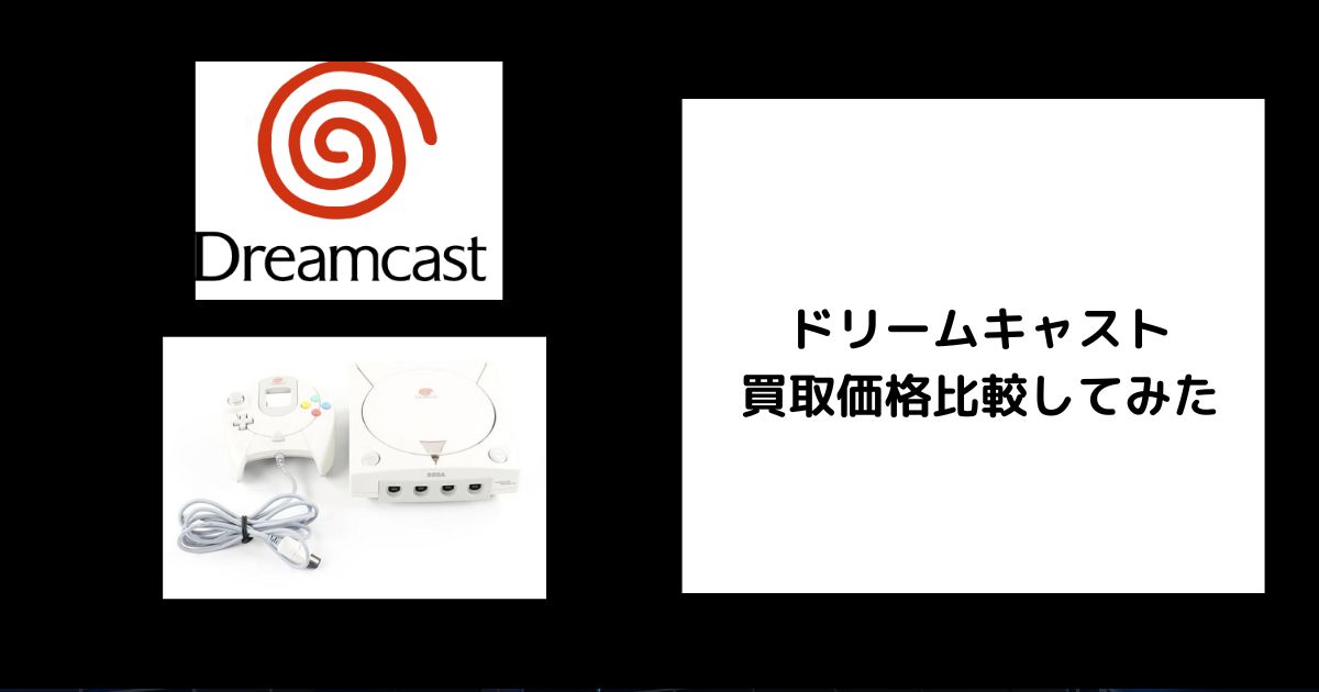 2025年3月最新】ドリームキャストの買取価格を比較してみた。 | ゲーム